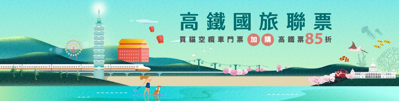 搭高鐵玩貓纜！國旅聯票享高鐵85折優惠