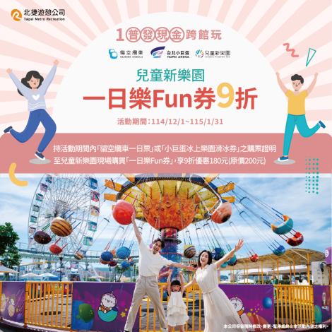 【兒童新樂園 × 貓空纜車／冰上樂園 跨館優惠活動】