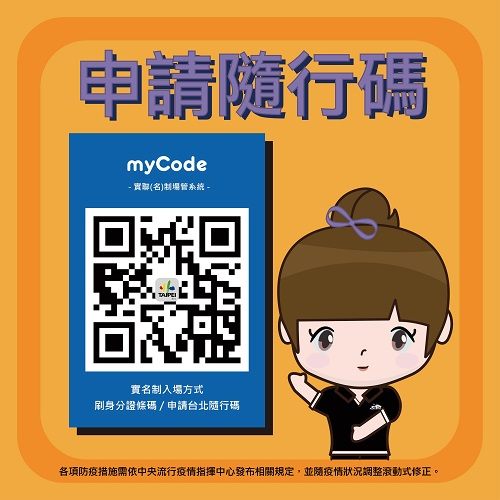 臺北小巨蛋 常見問答 主場館 如何申請臺北隨行碼mycode