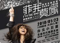2010 菲我莫屬 I'M THE ONE 歐陽菲菲演唱會