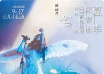 陳綺貞　花的姿態經典實録 / 太陽 巡迴演唱會 / 夏季練習曲世界巡迴現場錄音 陳綺貞Cheer Chen【花的姿態演唱會經典實錄－小步舞曲】Official