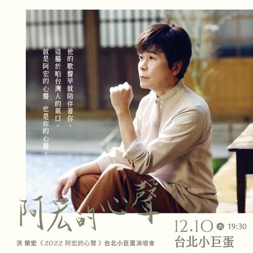 洪榮宏演唱會