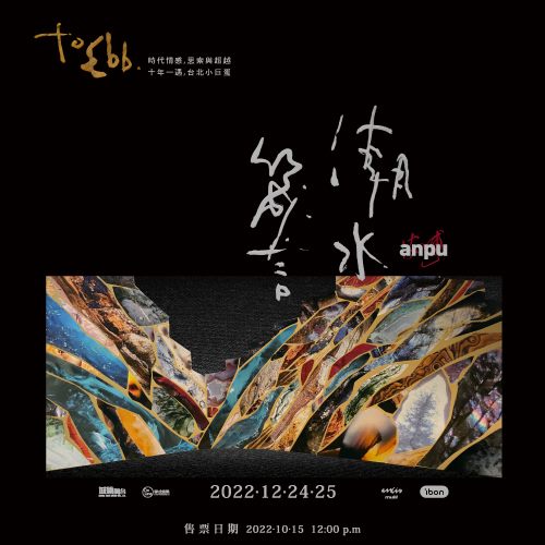 安溥2022 to ebb 潮水箴言演唱會