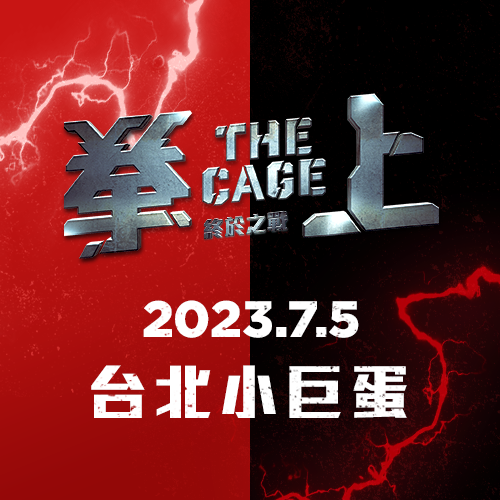 《拳上 2023 終於之戰》The Cage 2023