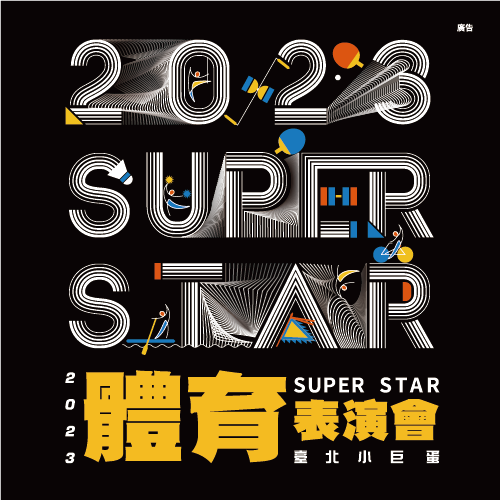 2022 SUPERSTAR 國民體育日-體育表演會