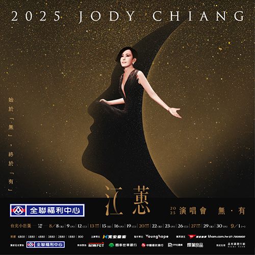 2025江蕙無有演唱會