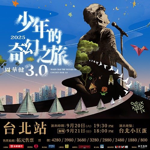 周華健 少年奇幻之旅3.0 巡迴演唱會