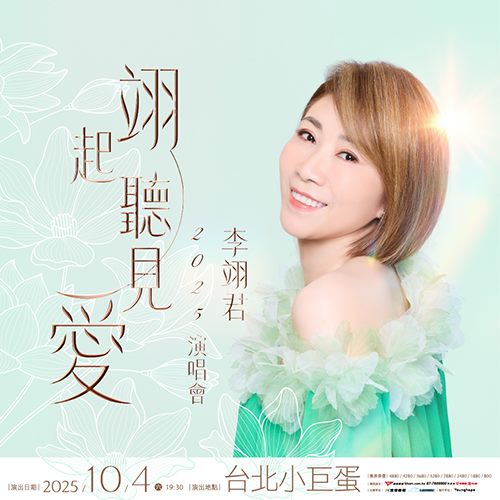 李翊君 《翊起聽見愛》台北小巨蛋演唱會
