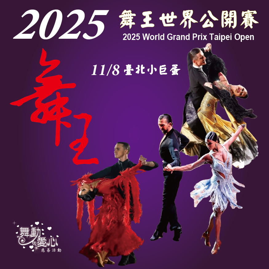 2025 舞王世界公開賽