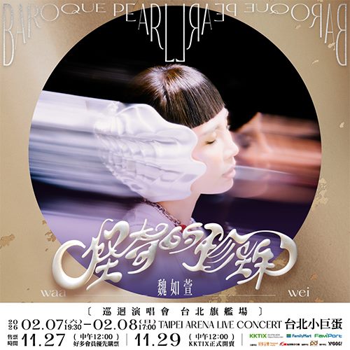 魏如萱 waa wei 〈怪奇的珍珠〉巡迴演唱會 台北旗艦場