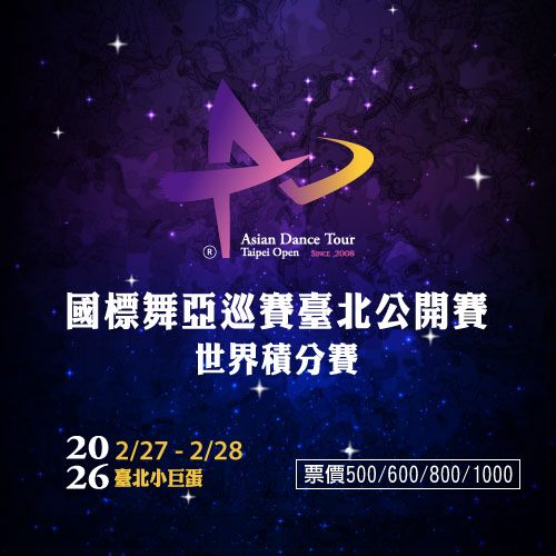 2026國標舞亞巡賽-臺北公開賽