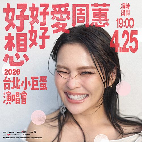 2026 好想好好愛周蕙 台北小巨蛋 演唱會