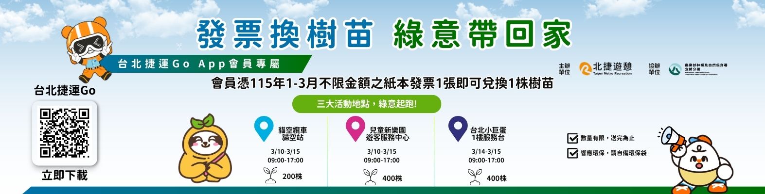 🌱北捷遊憩公司115年植樹節活動