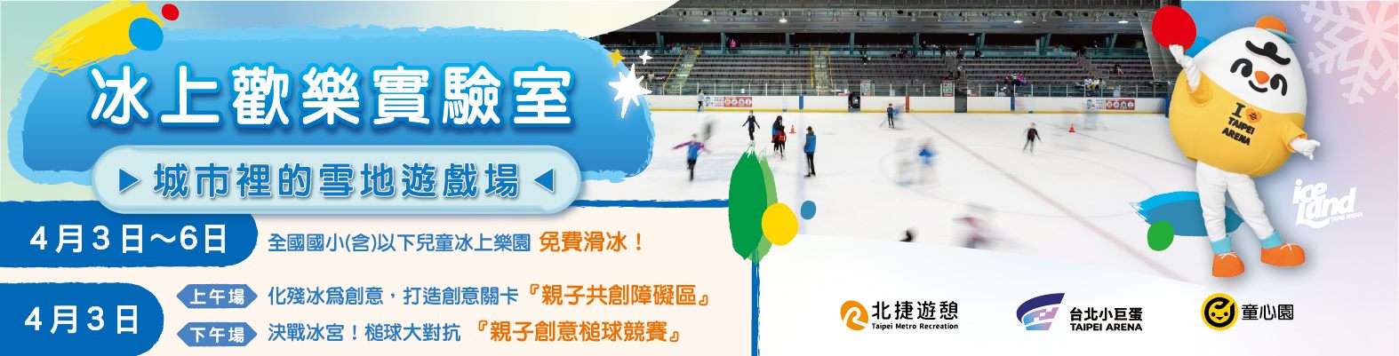 「冰上歡樂實驗室」城市裡的雪地遊戲場❄️