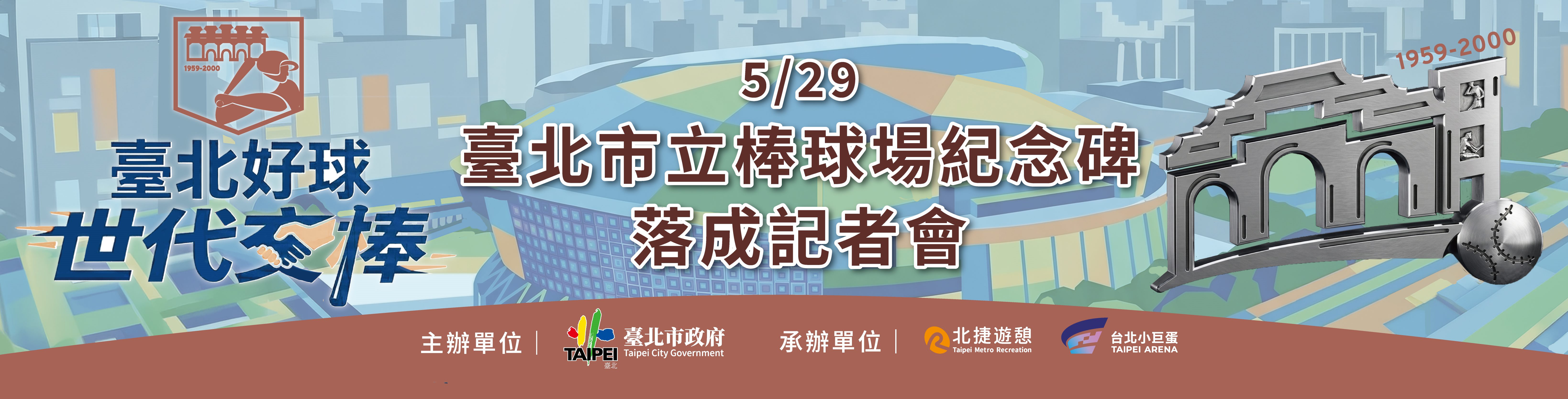 「臺北好球 世代交棒」棒球紀念碑 5/29於台北小巨蛋落成 邀請市民共同見證 重燃臺北熱血年代