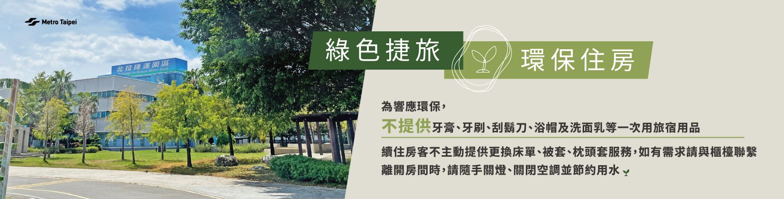 綠色捷旅環保住房