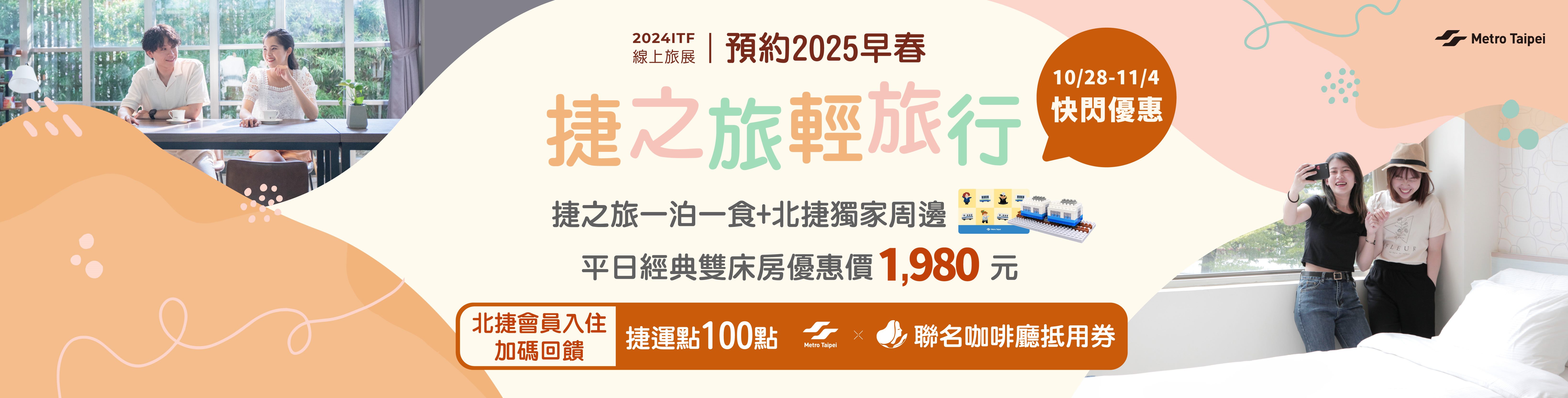 旅展快閃優惠-預約捷之旅2025早春輕旅行