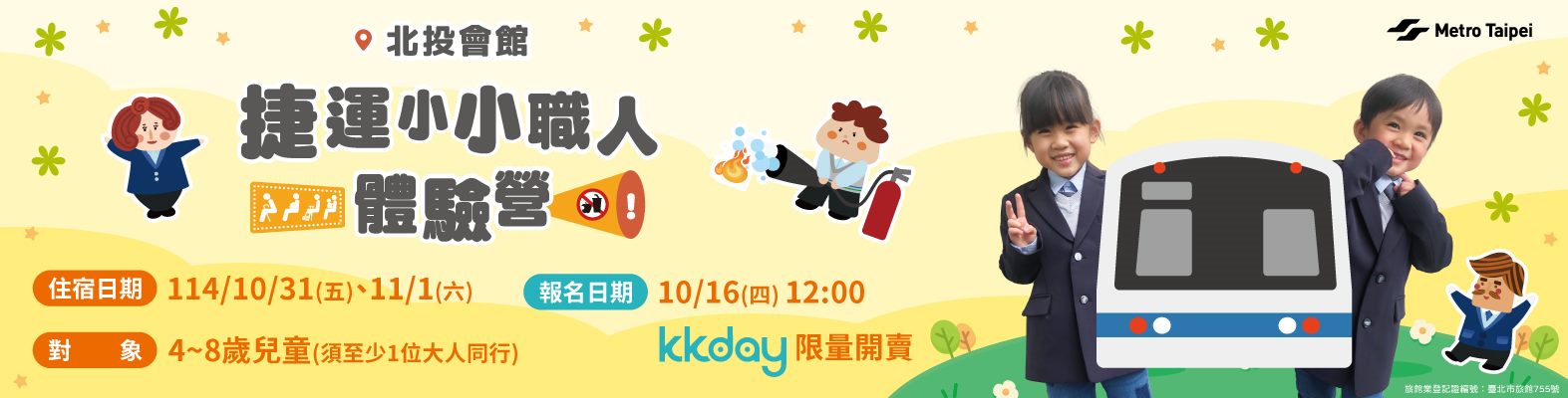 捷運小小職人體驗營