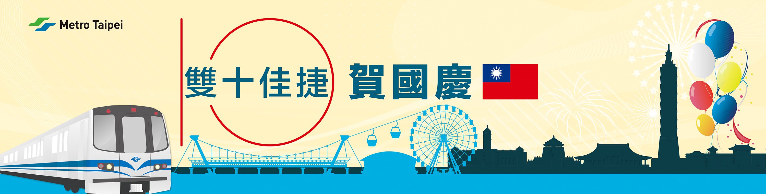 歡慶國慶