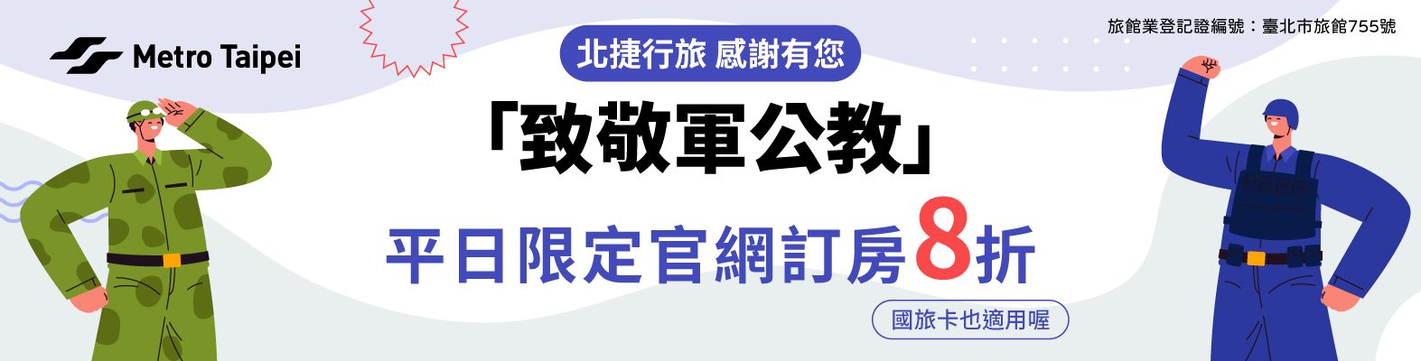 「致敬軍公教」平日住房優惠專案