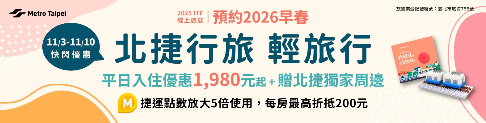 2025旅展快閃優惠-預約2026早春輕旅行