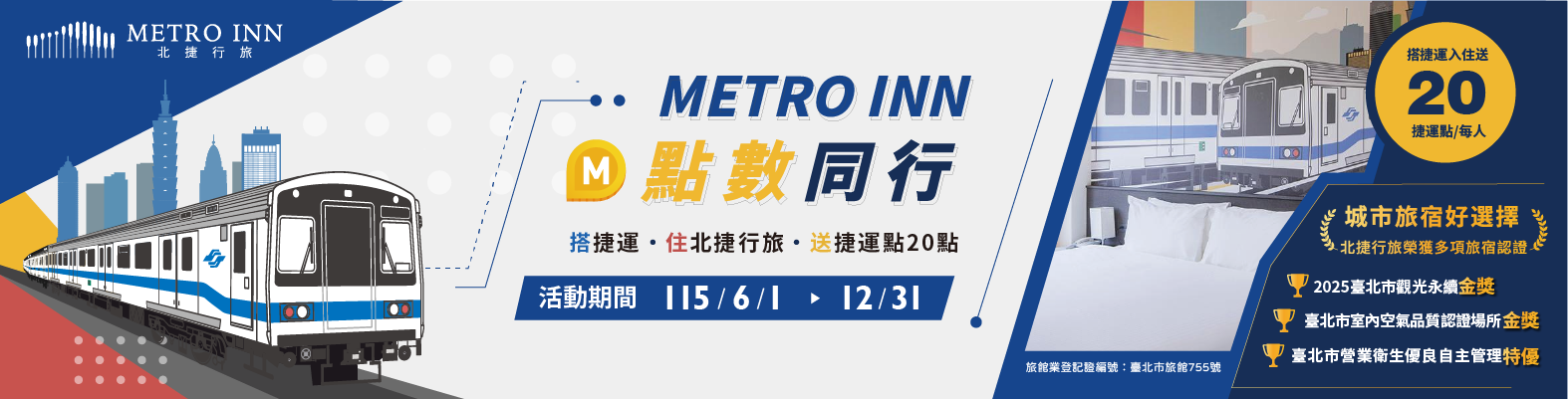 北捷行旅「METRO INN點數同行」 綠色出遊送捷運點