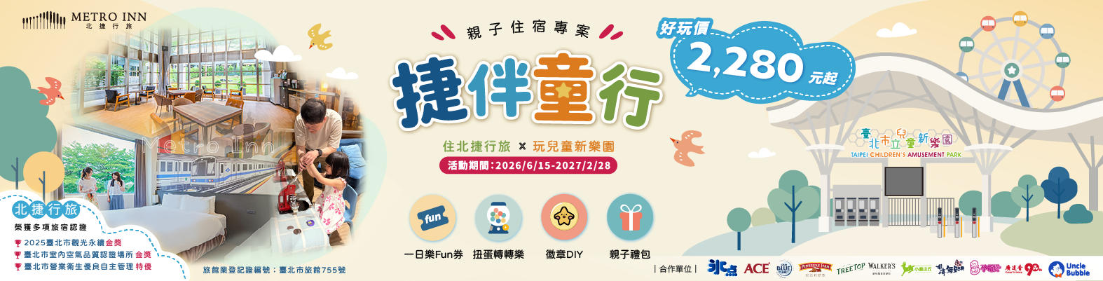 捷伴童行