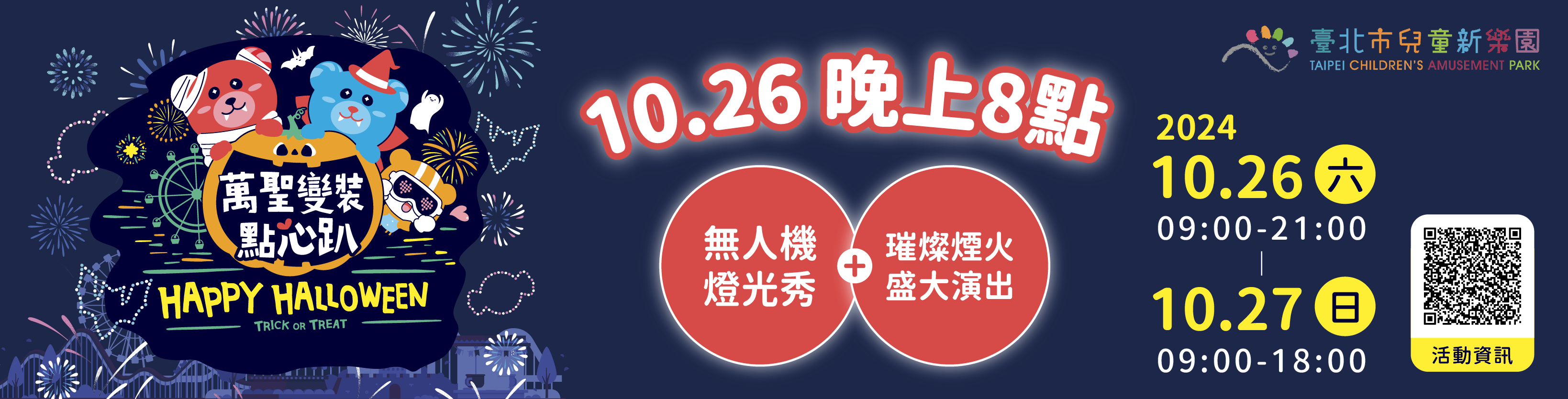 ★☆★萬聖變裝點心趴★☆★無人機燈光秀+璀璨煙火秀10/26震撼登場!!!