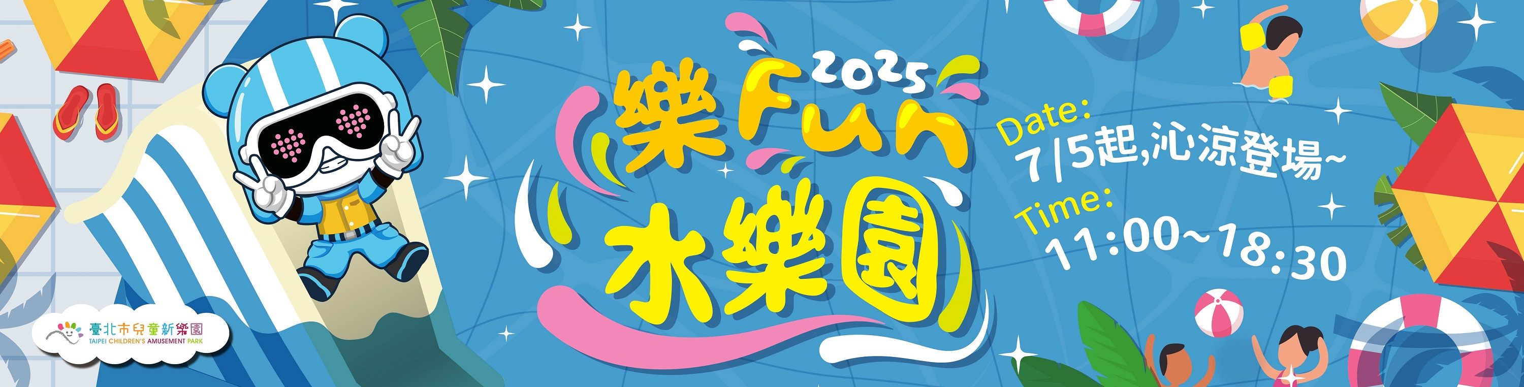 樂Fun水樂園．7月5日沁涼登場