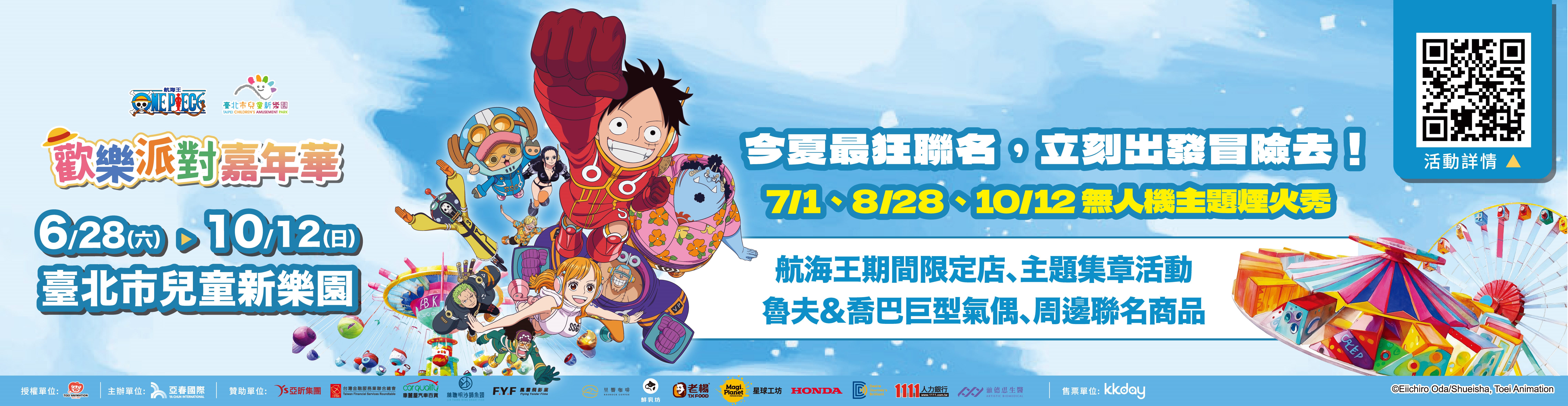 今夏最狂聯名！ONE PIECE 歡樂派對嘉年華 6/28- 10/12 登場！