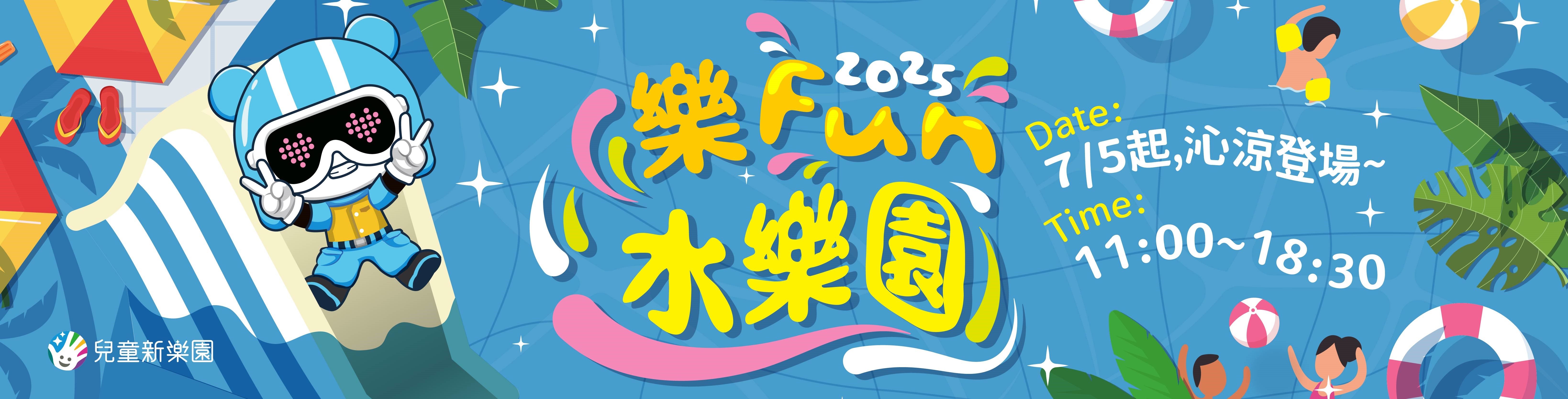 樂Fun水樂園．7月5日沁涼登場