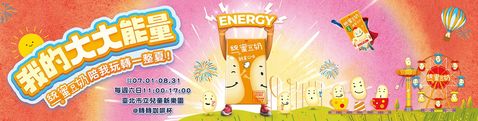 7/1-8/31轉轉咖啡杯變裝囉-統一蜜豆奶陪你玩轉一整夏