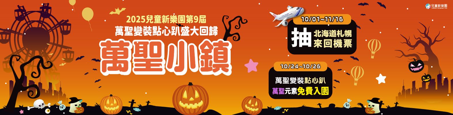 🕸 萬聖小鎮開城 🎉 兒童新樂園最歡樂的萬聖冒險派對！