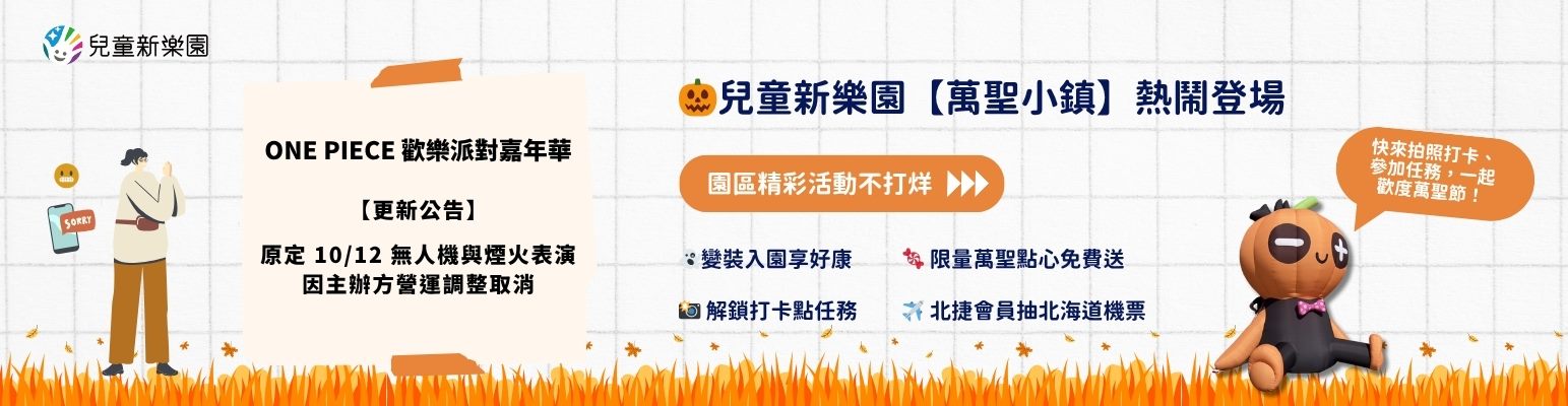 園區精彩活動不打烊🎃兒童新樂園【萬聖小鎮】熱鬧登場