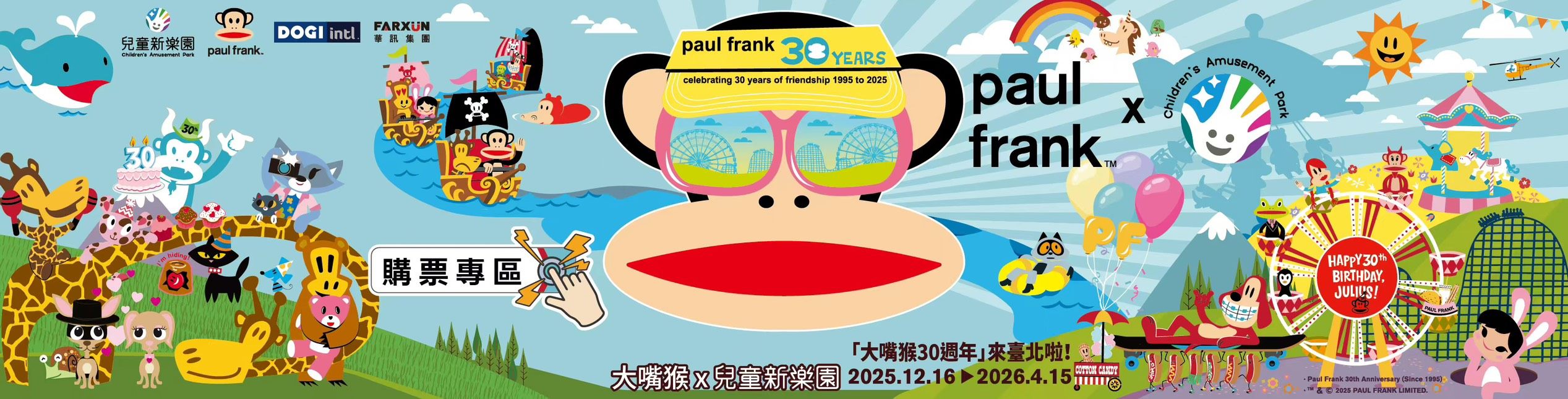 大嘴猴 Paul Frank 30 週年歡樂派對
