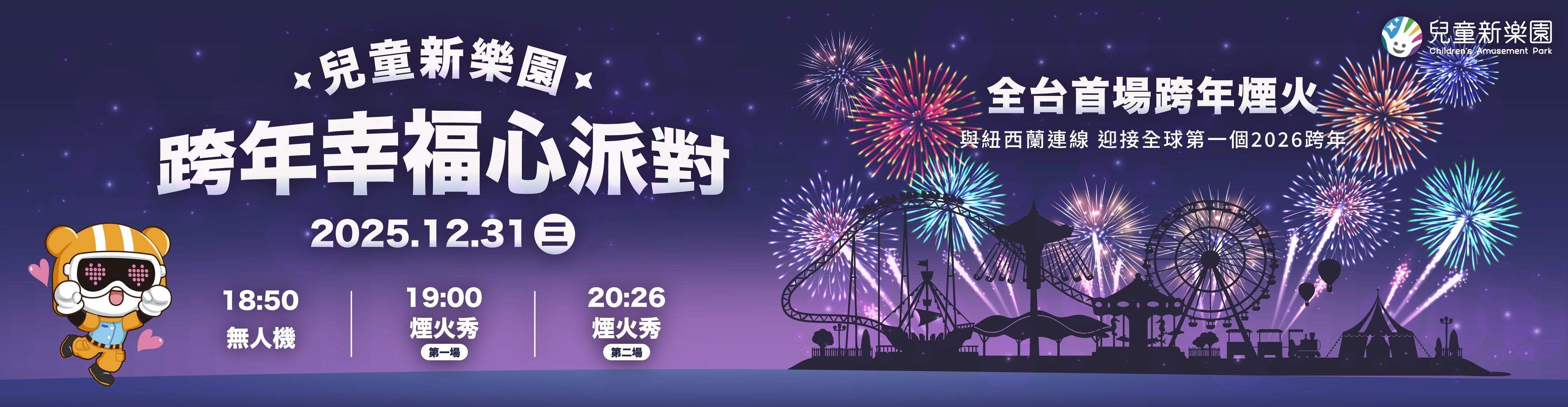 當世界第一倒數響起，臺北的幸福率先升空。 兒童新樂園史無前例「兩地三場」跨年煙火秀 與紐西蘭跨年煙火同步倒數，480秒無人機大秀。