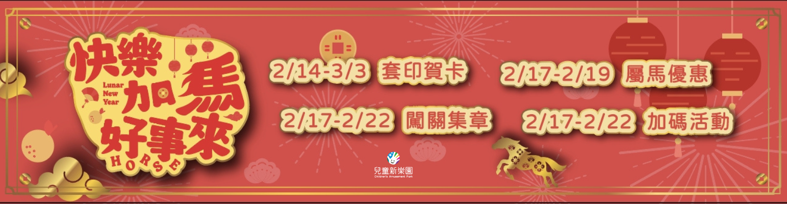 2026春節【快樂加馬好事來】~走春囉~