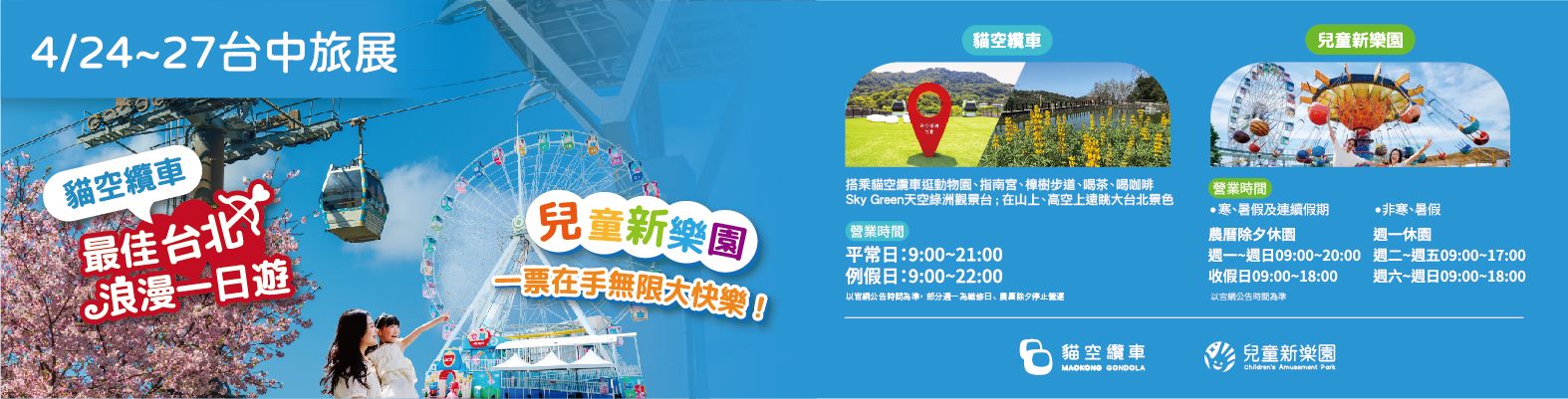 貓空纜車×兒童新樂園｜旅展限定優惠專區