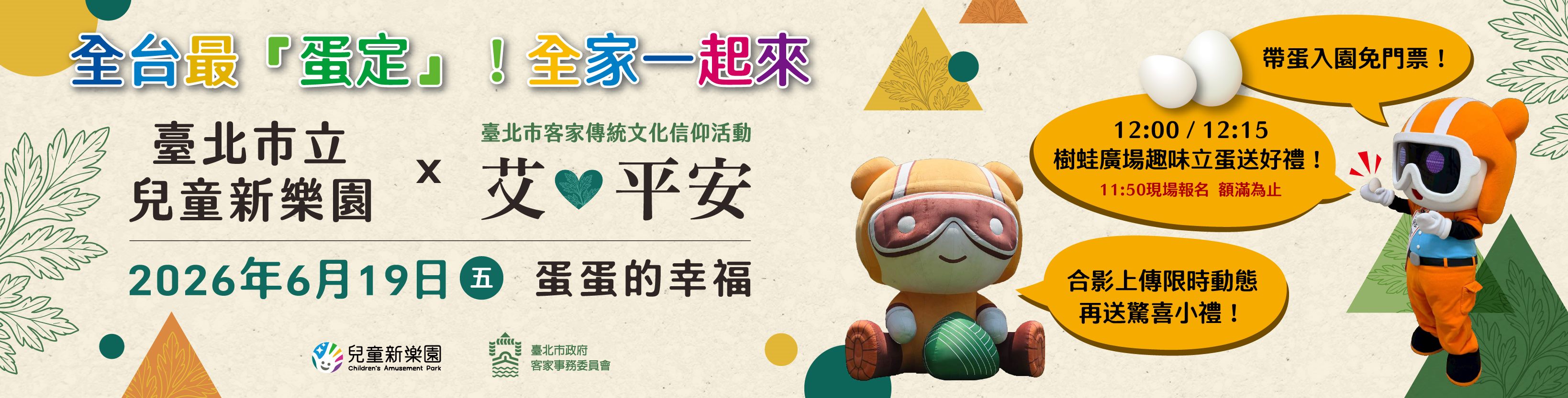 【2026兒童新樂園 端午節活動】▲△好運立起來 ●『蛋』你入園▼▽