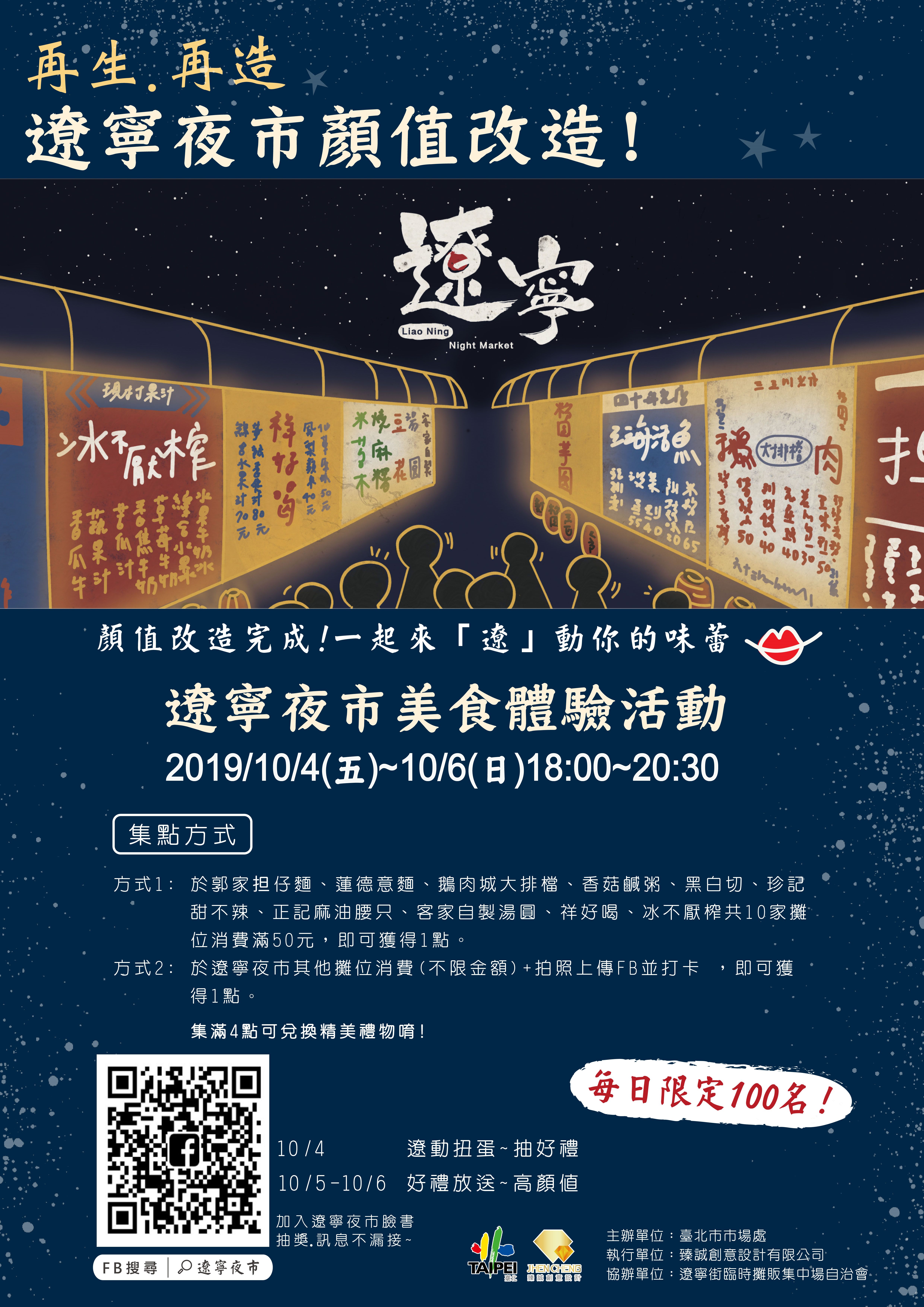 Activity Poster for Rebirth and Reconstruction – Liaoning Night Market Gourmet Food Experience