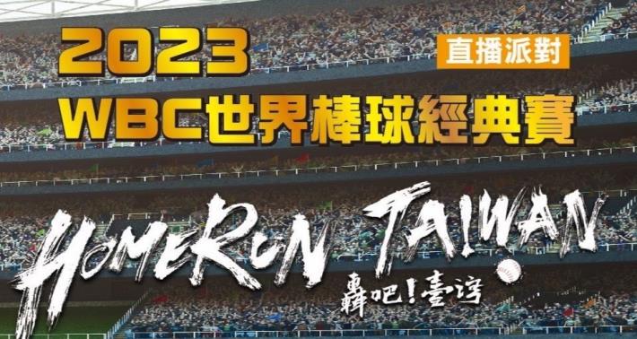 Poster of the 2023 WBC live outdoor broadcast in Taipei