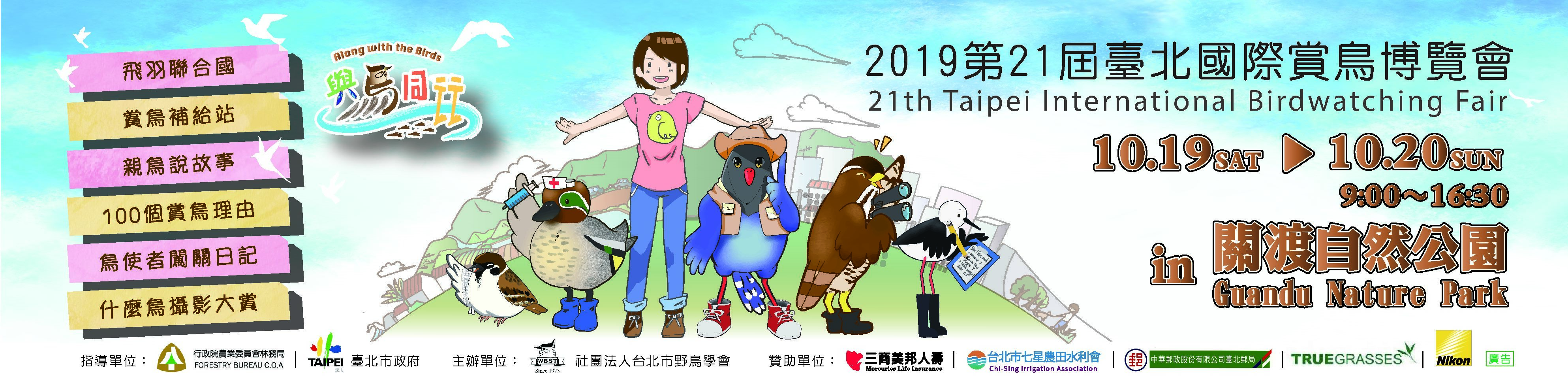 21st Taipei International Bird Watching Fair