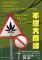 不碰大麻煩