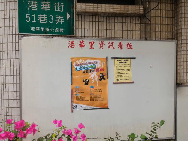 港華里106年度萬安演習宣導