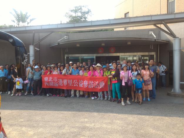 港華里106年公益參訪活動花絮