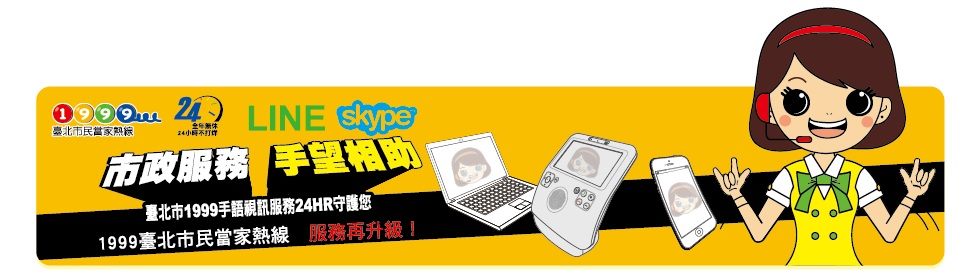 1999臺北市民當家熱線SKYPE及LINE手語視訊服務說明圖[點擊後將下載banner.txt檔]