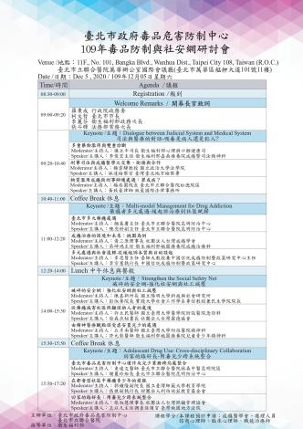 臺北市毒品防制與社安網研討會(議程)V1201_page-0001