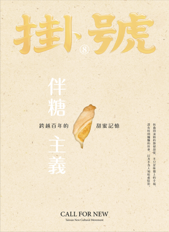 《掛號8：伴糖主義》封面