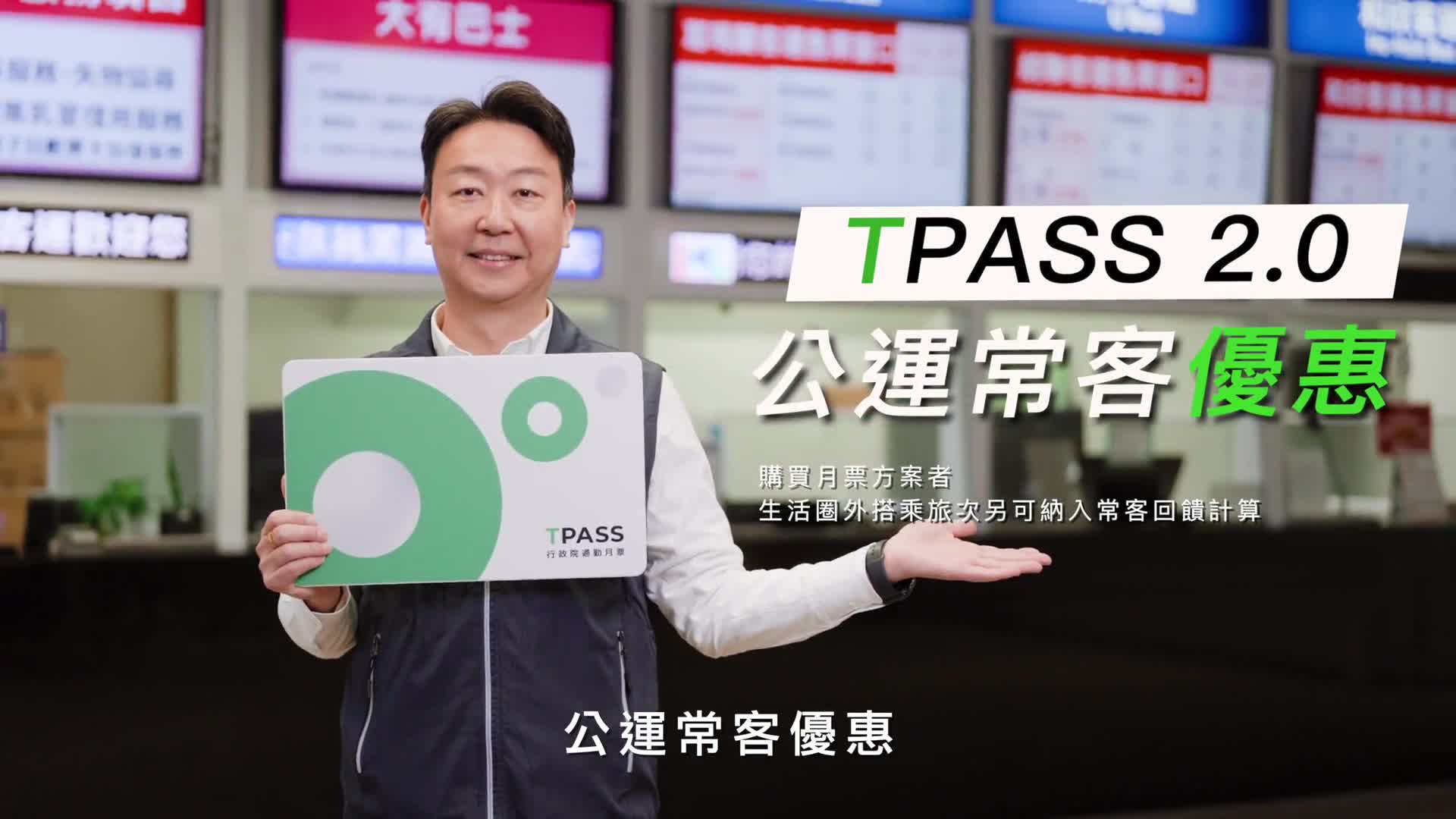 1.TPASS 2.0公運常客優惠