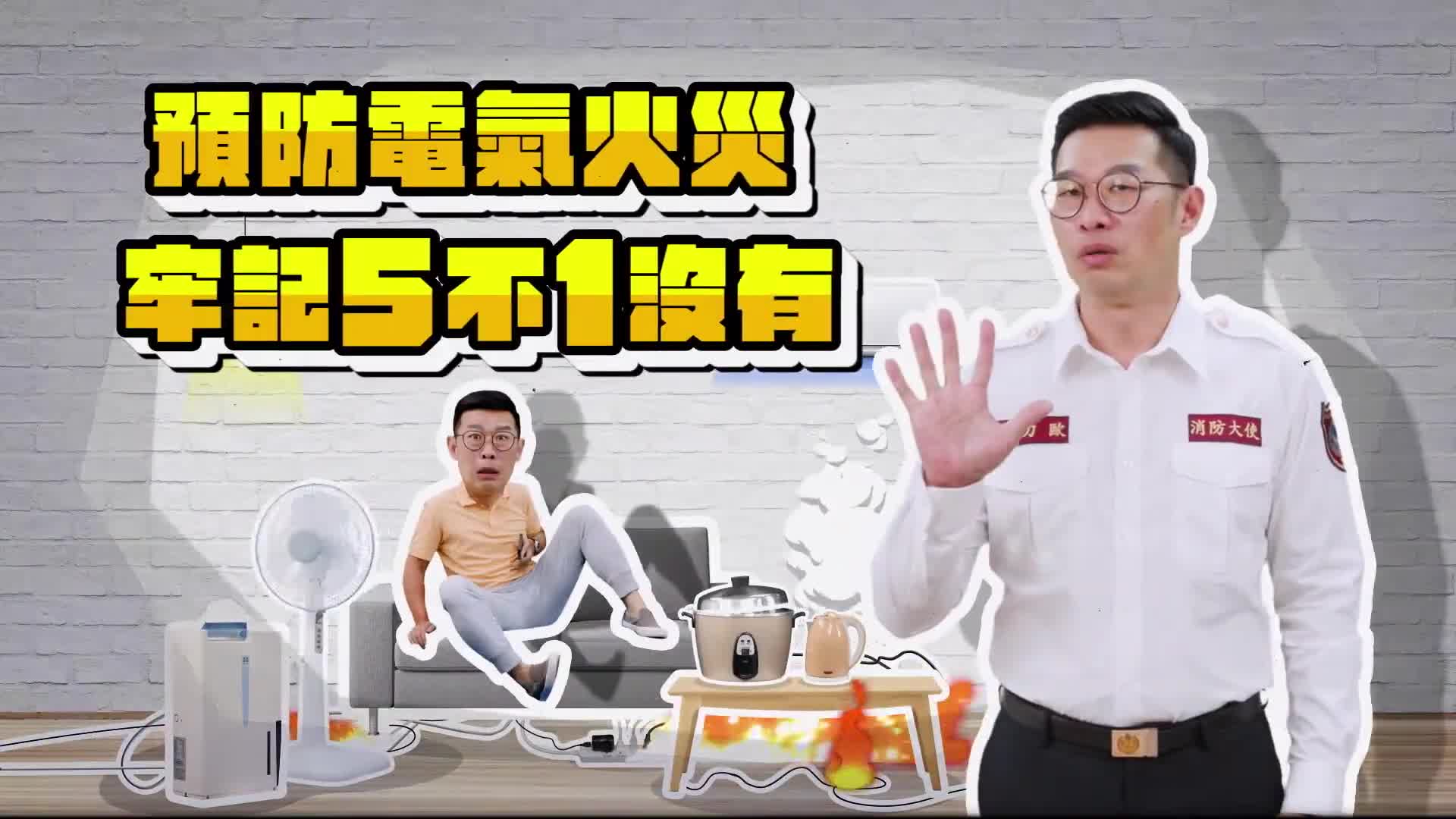 防範電氣火災(馬力歐篇-30秒版)